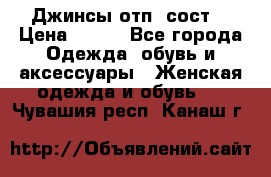 Джинсы отп. сост. › Цена ­ 950 - Все города Одежда, обувь и аксессуары » Женская одежда и обувь   . Чувашия респ.,Канаш г.